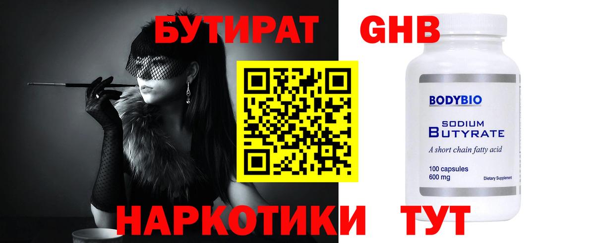 Бутират бутандиол  Бутират  Железногорск 