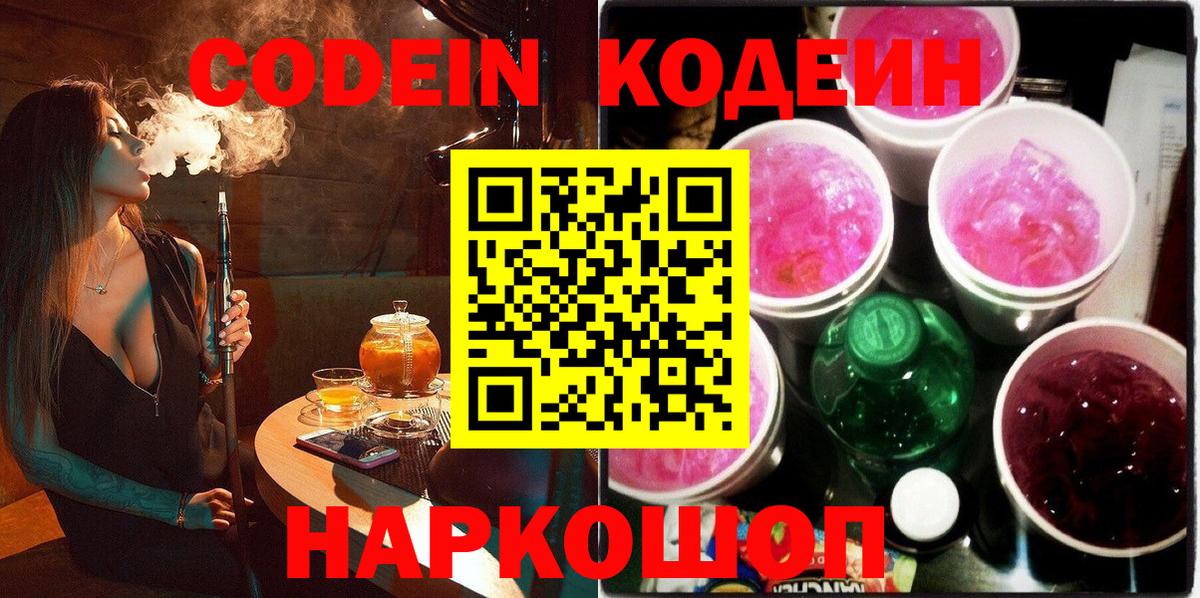 Кодеин напиток Lean (лин) Железногорск