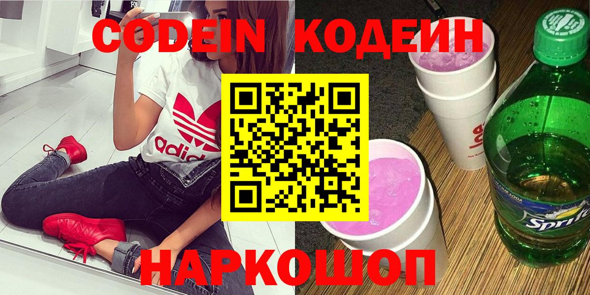 Кодеин Purple Drank  Codein Purple Drank  Железногорск 